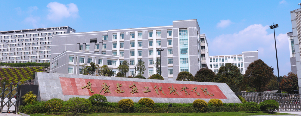 招生网址-重庆建筑工程职业学院2023年招生网入口