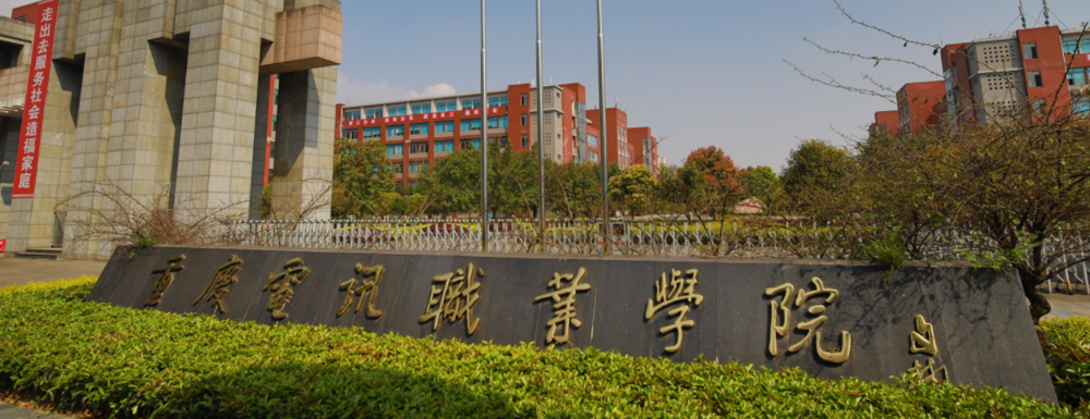 招生网址-重庆电讯职业学院2023年招生网入口