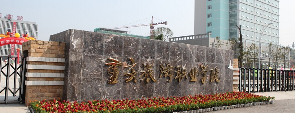 2023年重庆旅游职业学院招生办电话-2023重庆旅游职业学院教务处电话