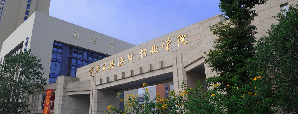招生动态-重庆公共运输职业学院2024年招生官网