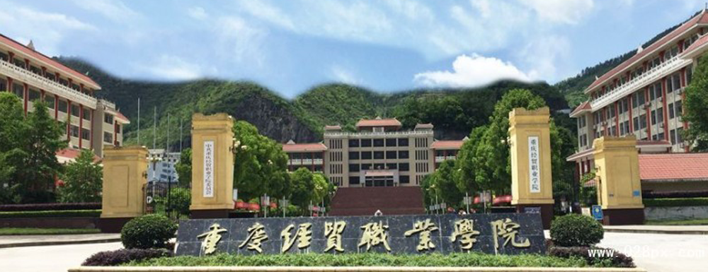 招生网址-重庆经贸职业学院2023年招生网入口