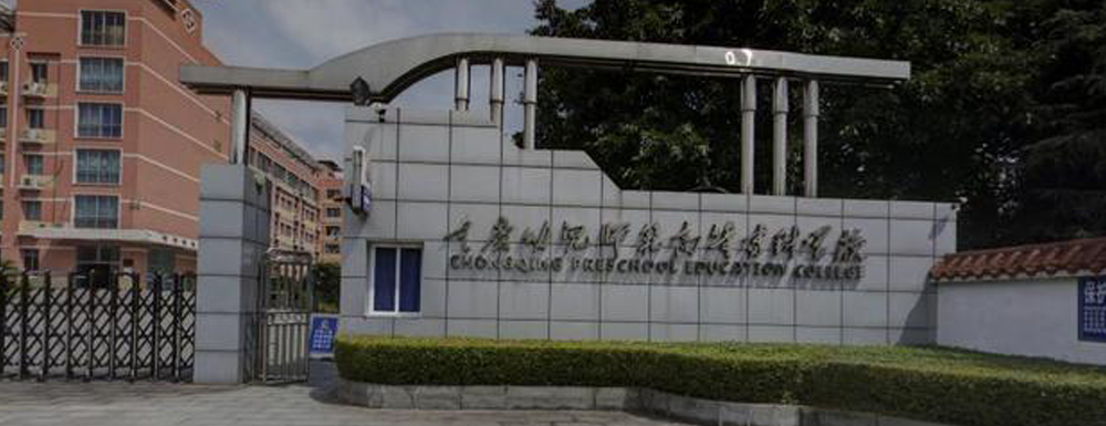 2023中国大学本科院校竞争力排行：重庆幼儿师范高等专科学校第778位