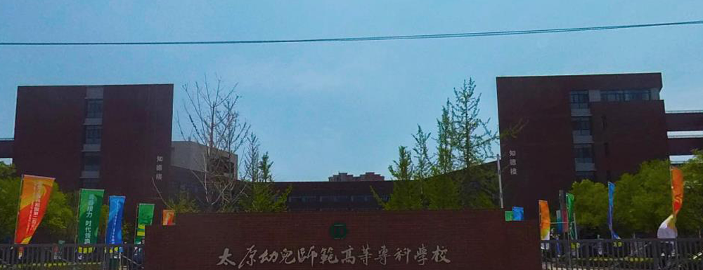 ​太原幼儿师范高等专科学校音乐教育专业介绍｜2023大学专业介绍