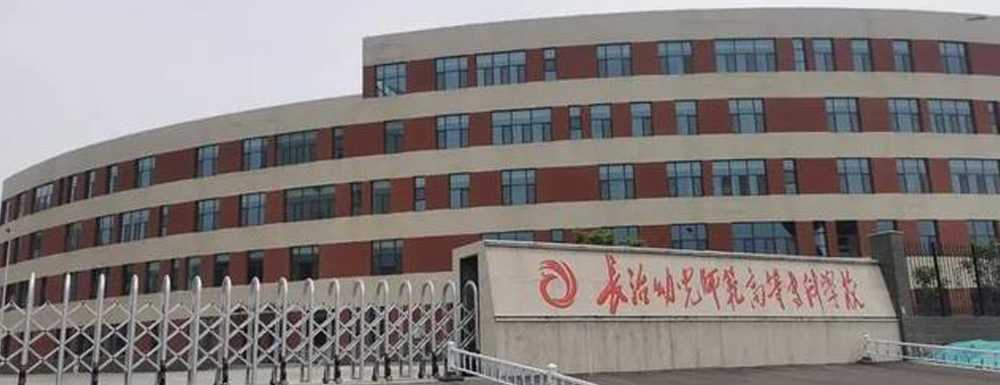 招生动态-长治幼儿师范高等专科学校2024年招生官网