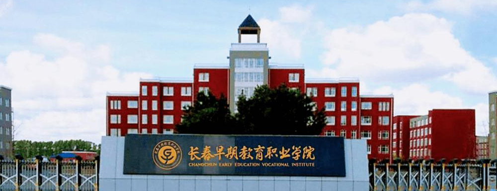 2023年长春早期教育职业学院在青海招生专业及招生人数汇总