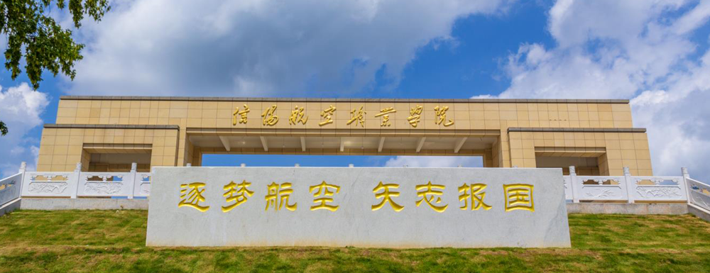 招生网址-信阳航空职业学院2023年招生网入口