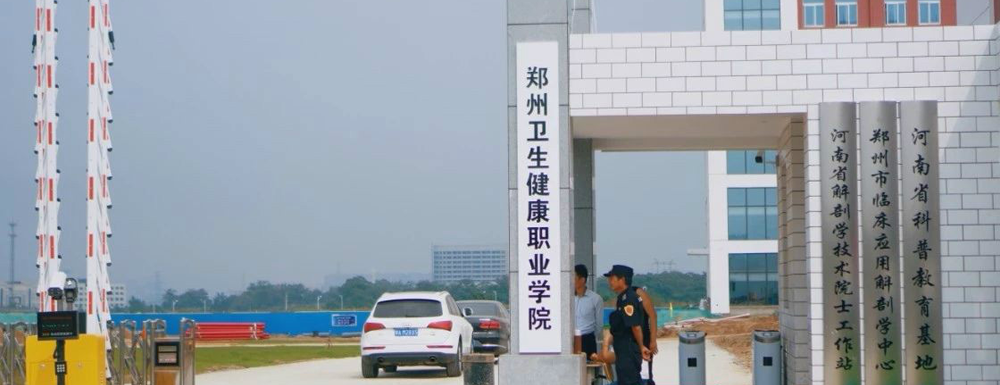郑州卫生健康职业学院地址｜招生电话｜招生网站-郑州卫生健康职业学院基本概况