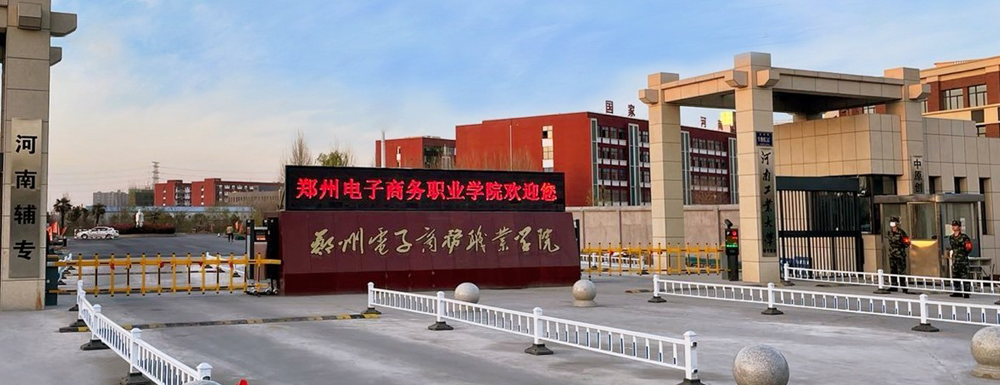 招生网址-郑州电子商务职业学院2023年招生网入口