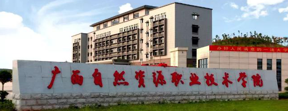 2023年广西自然资源职业技术学院单招学校介绍