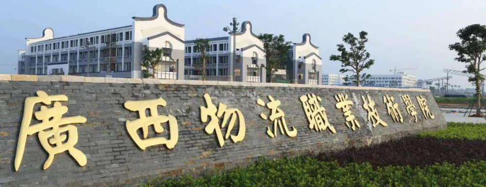 招生动态-广西物流职业技术学院2024年招生官网