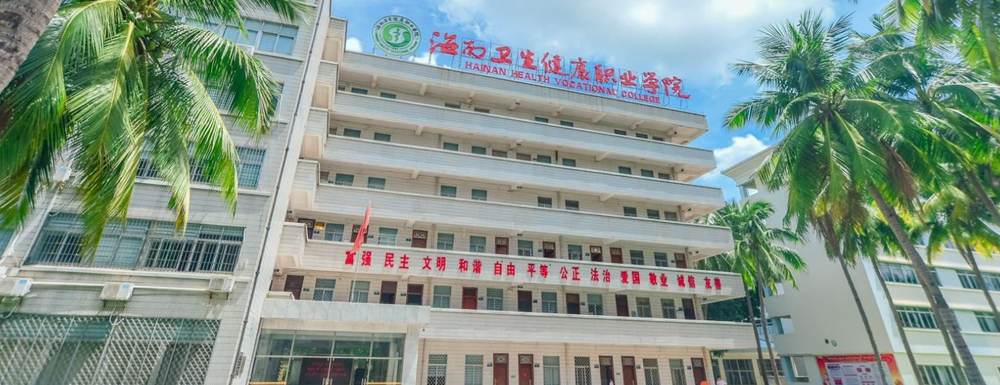 【专科院校】海南卫生健康职业学院办学层次及基本信息介绍
