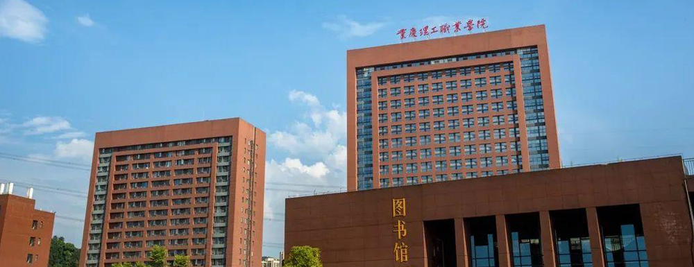 招生动态-重庆理工职业学院2024年招生官网