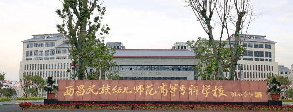 【学校标识码】西昌民族幼儿师范高等专科学校学校标识码