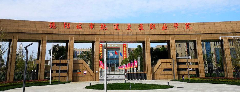 ​德阳城市轨道交通职业学院铁道交通运营管理专业介绍｜2023大学专业介绍
