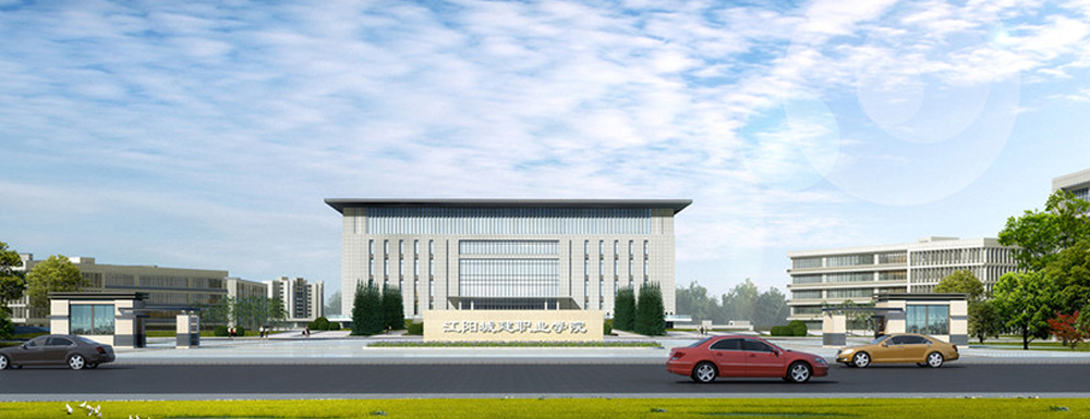 江阳城建职业学院2024年招生章程参考（含报考条件及录取规则）
