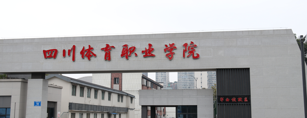 ​四川体育职业学院社会体育（办学地点：太平寺校区）（地址：四川省成都市武侯区太平寺路8号）专业介绍｜2023大学专业介绍