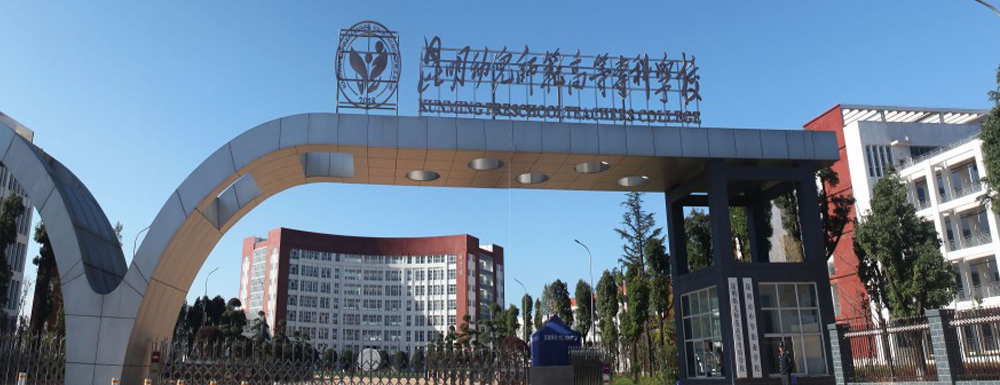 ​昆明幼儿师范高等专科学校音乐教育专业介绍｜2023大学专业介绍
