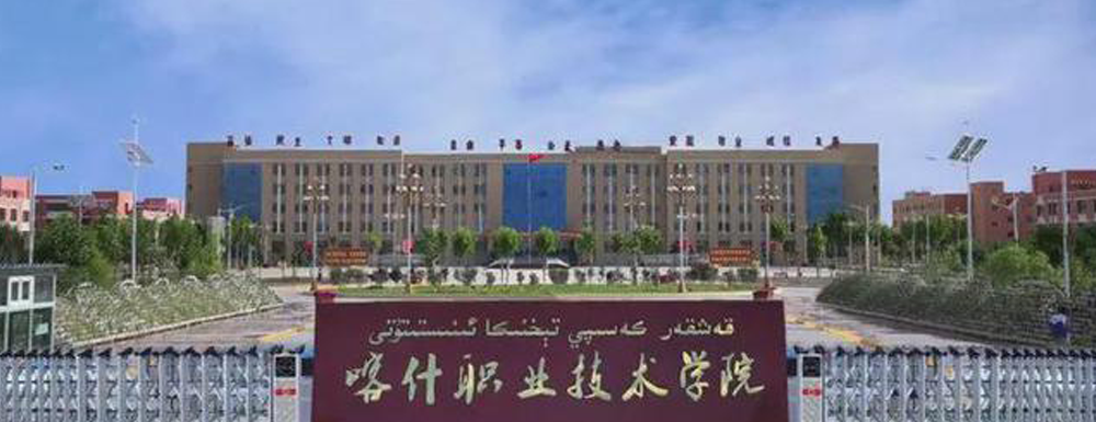 【学校标识码】喀什职业技术学院学校标识码