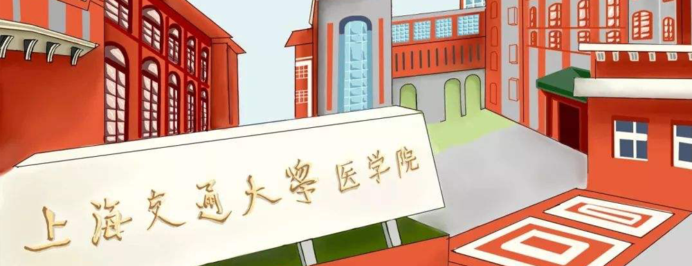 2023年上海交通大学医学院报考指南：上海交通大学医学院简介