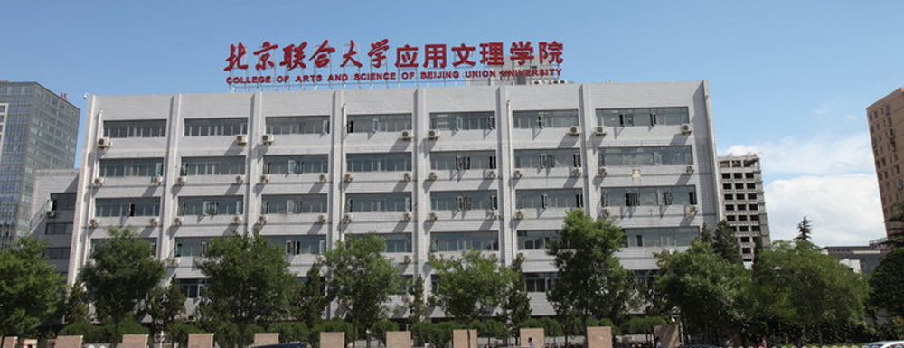 【北京联合大学应用文理学院官网入口】北京联合大学应用文理学院2022本科招生网入口