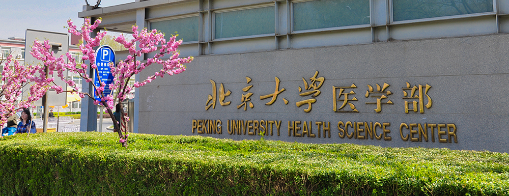 招生网址-北京大学医学部2023年招生网入口