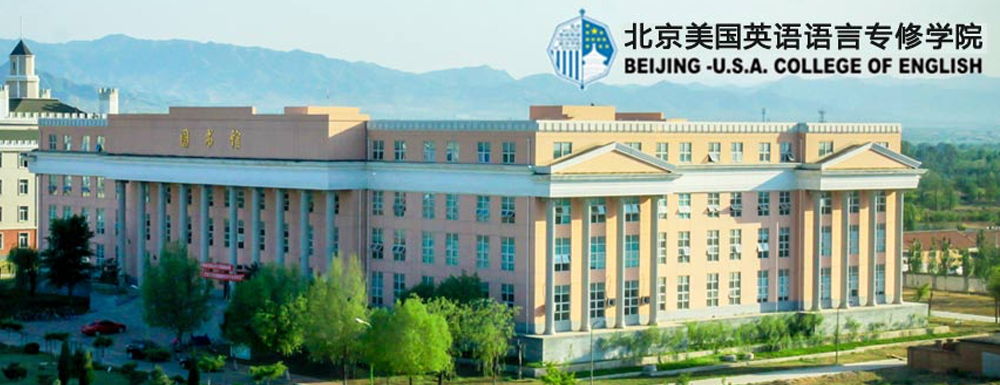 2023年北京美国英语语言学院报考指南：北京美国英语语言学院简介