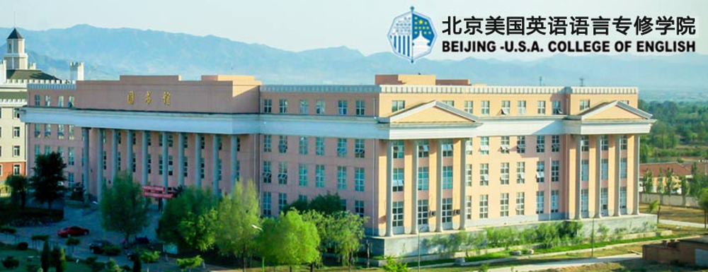 北京美国英语语言学院招生办联系方式【北京美国英语语言学院招生办】