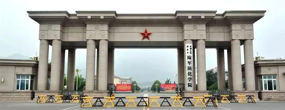 2023年中国人民解放军陆军防化学院报考指南：中国人民解放军陆军防化学院简介