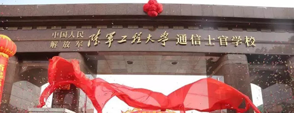 2023年中国人民解放军陆军工程大学通信士官学校报考指南：中国人民解放军陆军工程大学通信士官学校简介