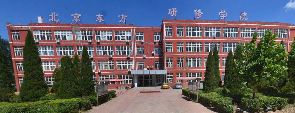 2023年北京东方研修学院报考指南：北京东方研修学院简介