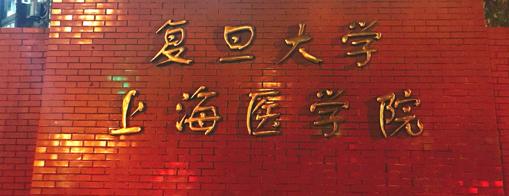 2023年复旦大学上海医学院报考指南：复旦大学上海医学院简介