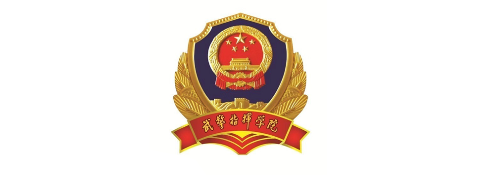 被中国人民武装警察部队指挥学院录取后怎么查询录取通知书发放情况？（附查询时间参考）