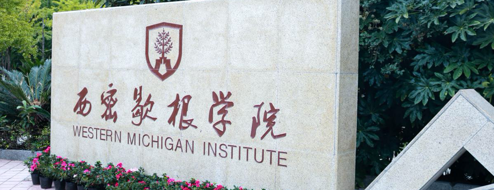 招生网址-贵州财经大学西密歇根学院2023年招生网入口