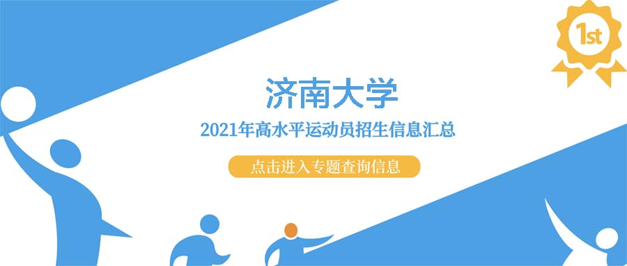 济南大学2021高水平运动员测试内容是什么？