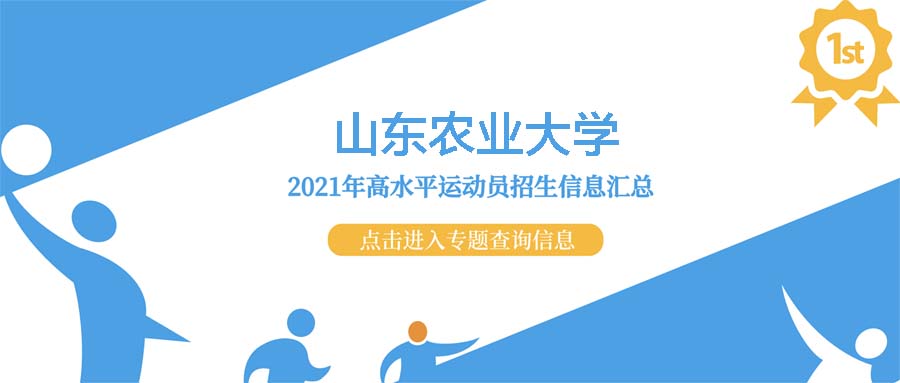 山东农业大学2021年高水平运动员录取资格名单公布了么？