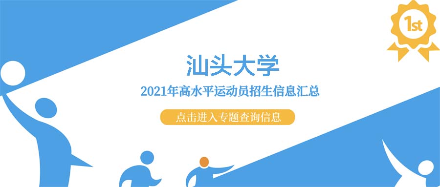 汕头大学2021年高水平运动队招生测试结果查询公示