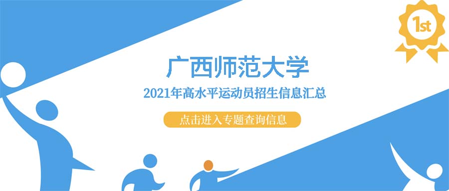 广西师范大学2021年高水平运动队招生测试结果查询入口