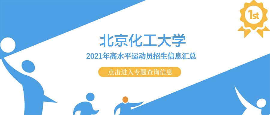 北京化工大学2021年高水平运动队招生测试内容及要求