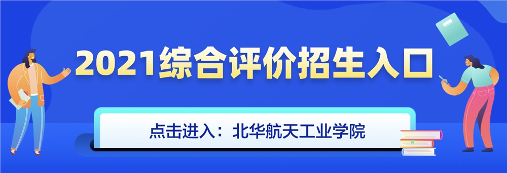 北华航天工业学院三位一体综合评价招生简章查询地址