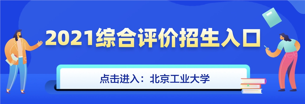 北京工业大学三位一体综合评价招生简章