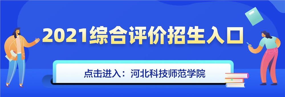 河北科技师范学院2021年综合评价招生简章发布了么？