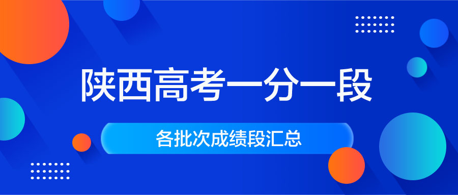 陕西高考一分一段表汇总｜陕西高考成绩排名
