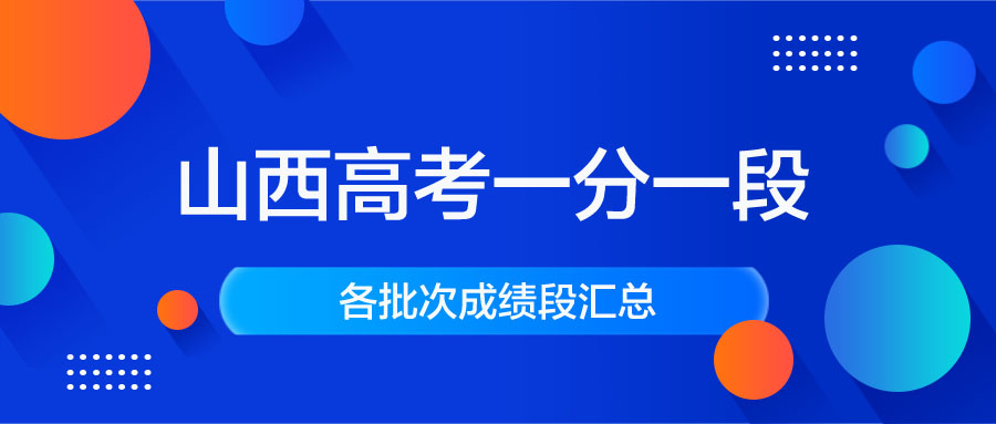山西高考一分一段表汇总｜山西高考成绩排名
