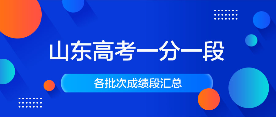 山东2020高考理科一分一段表（理工类）