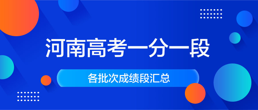 河南2020高考成绩分数段｜河南高考一分一段表汇总