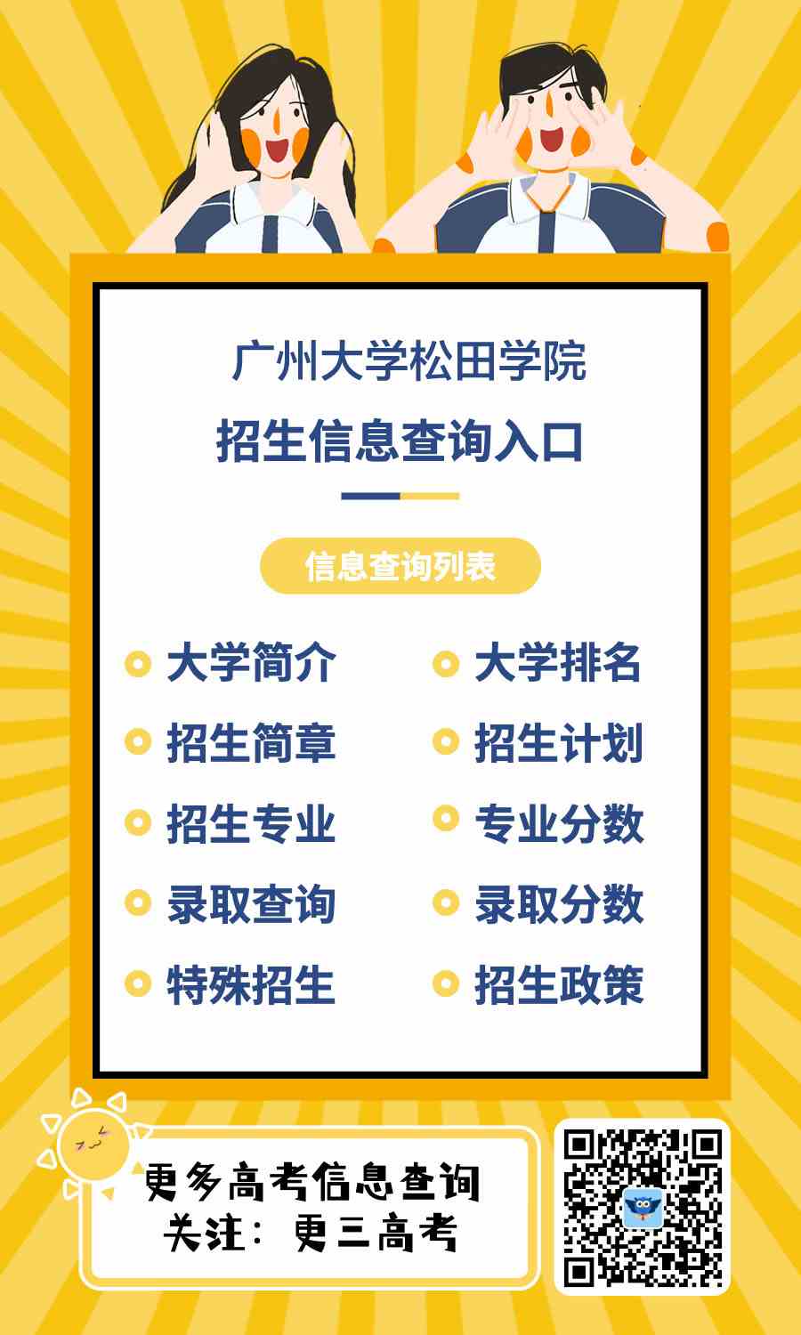 广州大学松田学院招生官网：https://www.sontan.edu.cn/zs/