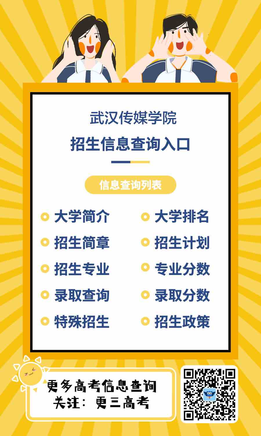 武汉传媒学院招生官网：http://zs.whmc.edu.cn/