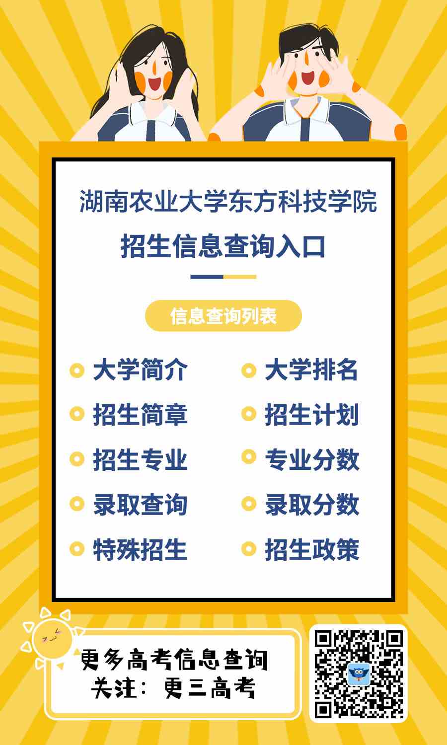 湖南农业大学东方科技学院招生官网：http://dfyzs.hunau.edu.cn