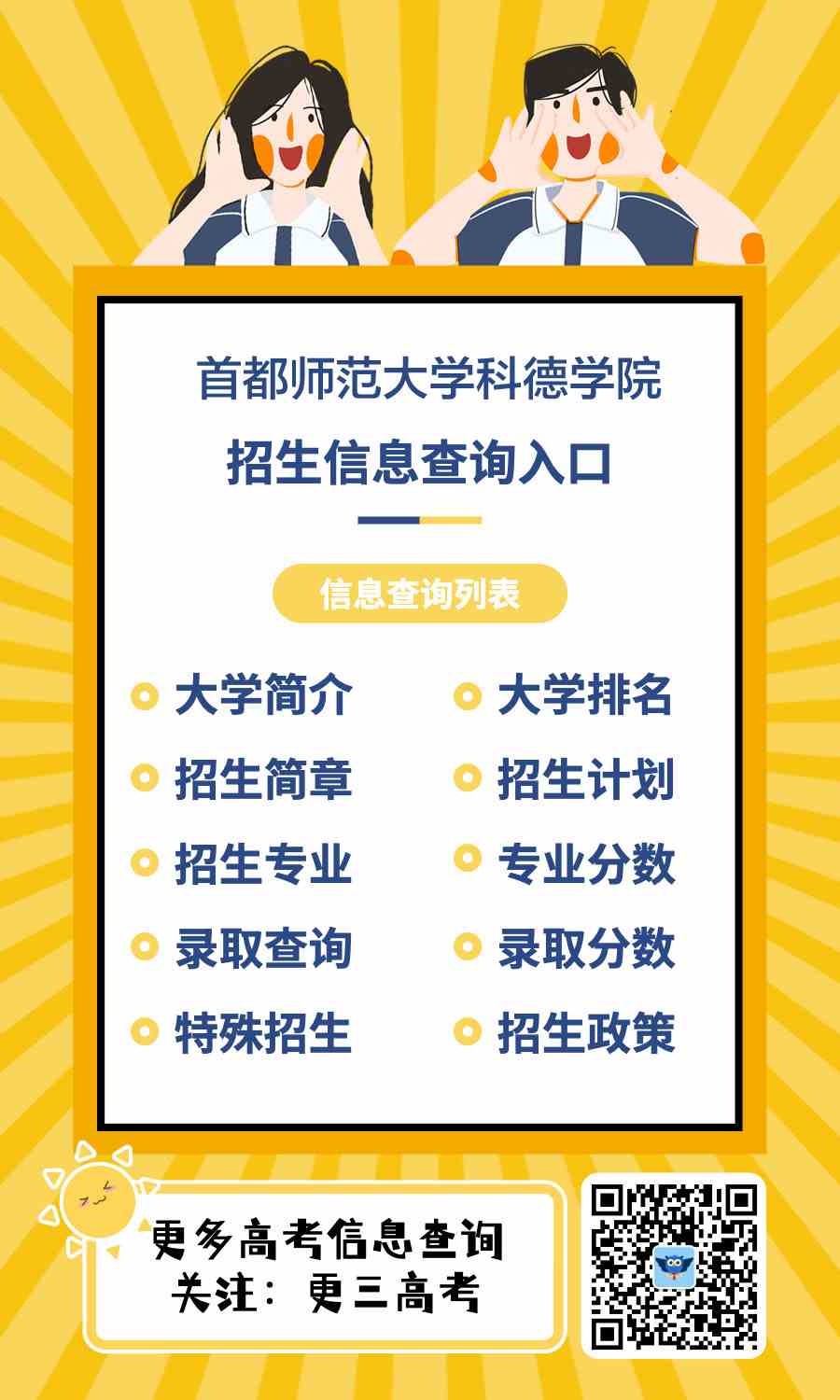 首都师范大学科德学院招生官网：http://www.kdcnu.com/zsw/A0804index