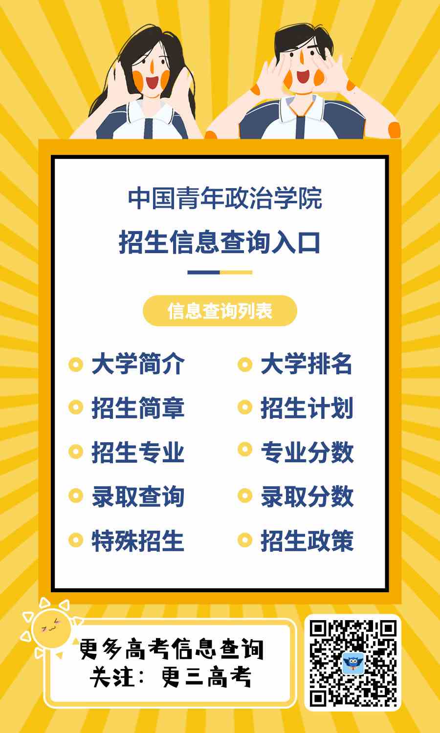 中国青年政治学院招生官网：https://www.zytx.org.cn/zjtx/zzjg/yjs